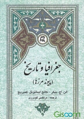  تاریخ و اجرافیا